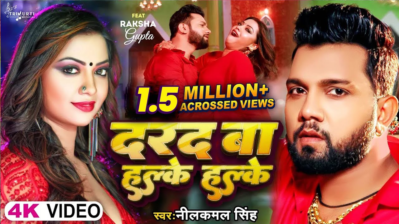 #Video - दरद बा हल्के हल्के | Neelkamal Singh | Darad Ba Halke Halke | Raksha Gupta | Bhojpuri Song
