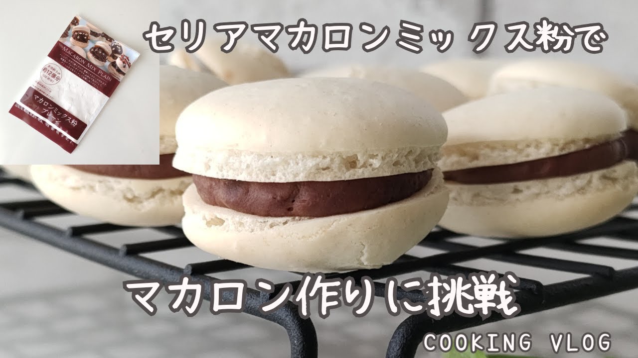 【お菓子作りVLOG】セリアのマカロンミックス粉でマカロン挑戦