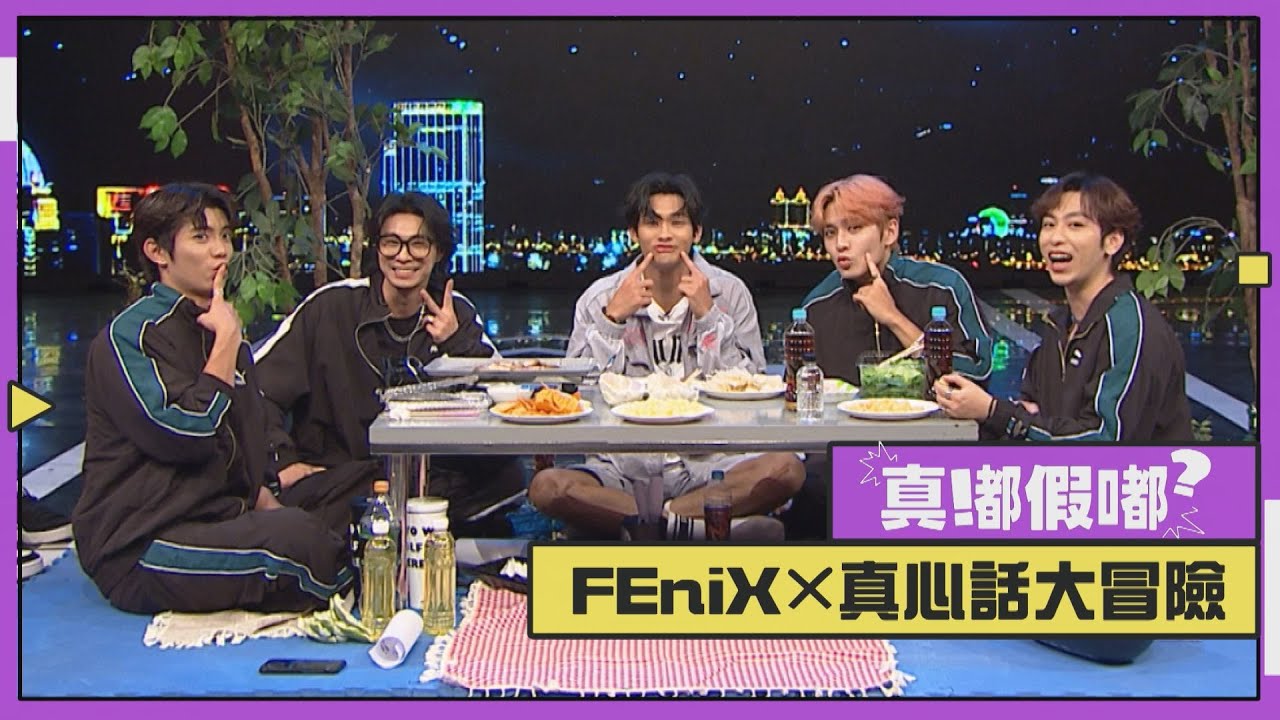【真嘟假嘟】FEniX ✕ 真心話大冒險 | 夏浦洋轉瓶子竟闖禍!? 全員拍「長輩圖」原因超暖心