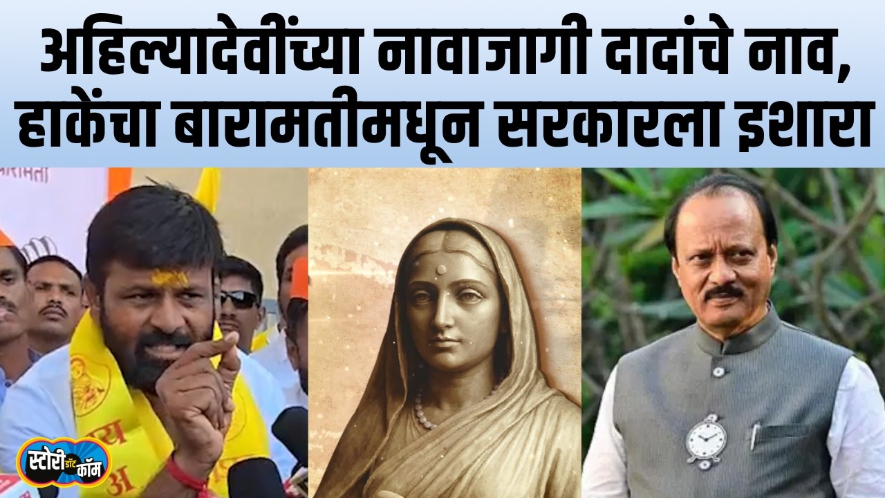 Baramati | मुद्दाम खोडसाळपणा, जातीवाद वाढविण्याचा प्रयत्न, हाकेंचा सरकारला अल्टिमेटम | Story Dot Com