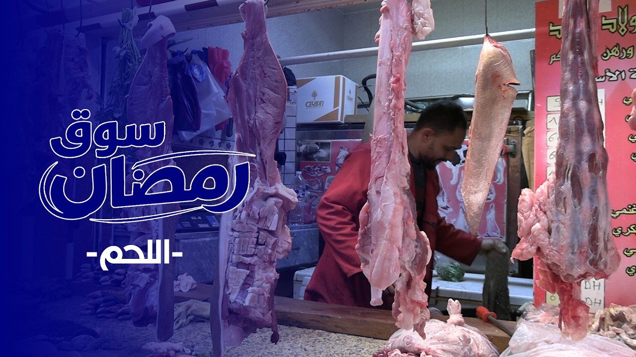 سوق رمضان : علاش كترتفع أثمنة التقلية ولحم الراس في رمضان؟