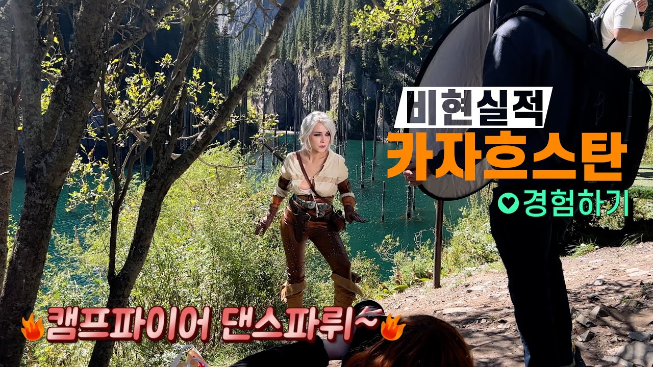 카자흐스탄 여행 | 불멍 그딴 거 모름 온리 댄스~ 캠프파이어 | 카인디, 콜사이 호수, 샤린 캐니언 2박 3일 투어 | 중앙아시아 카자흐스탄-(11)