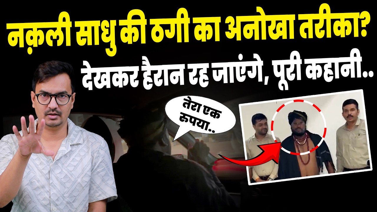 Fake Sadhu Viral Video: You may not have seen a bigger 