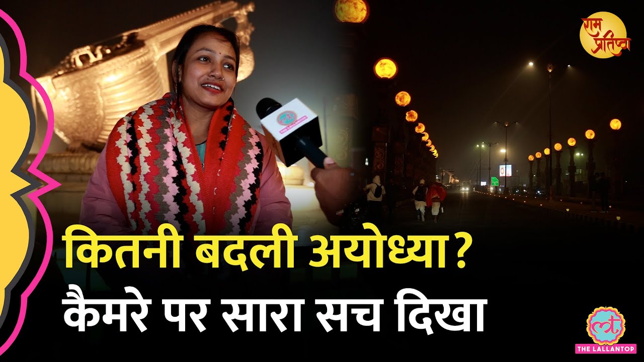 ‘ऐसी अयोध्या कभी नहीं देखी’ Ram Mandir के लिए Ayodhya की तैयारी देख दंग,Modi-Yogi पर क्या बोले लोग?