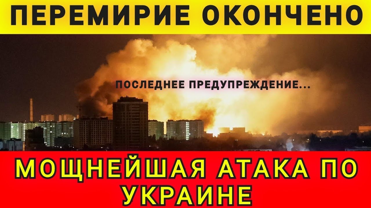 ПЕРЕМИРИЕ СОРВАНО ❗