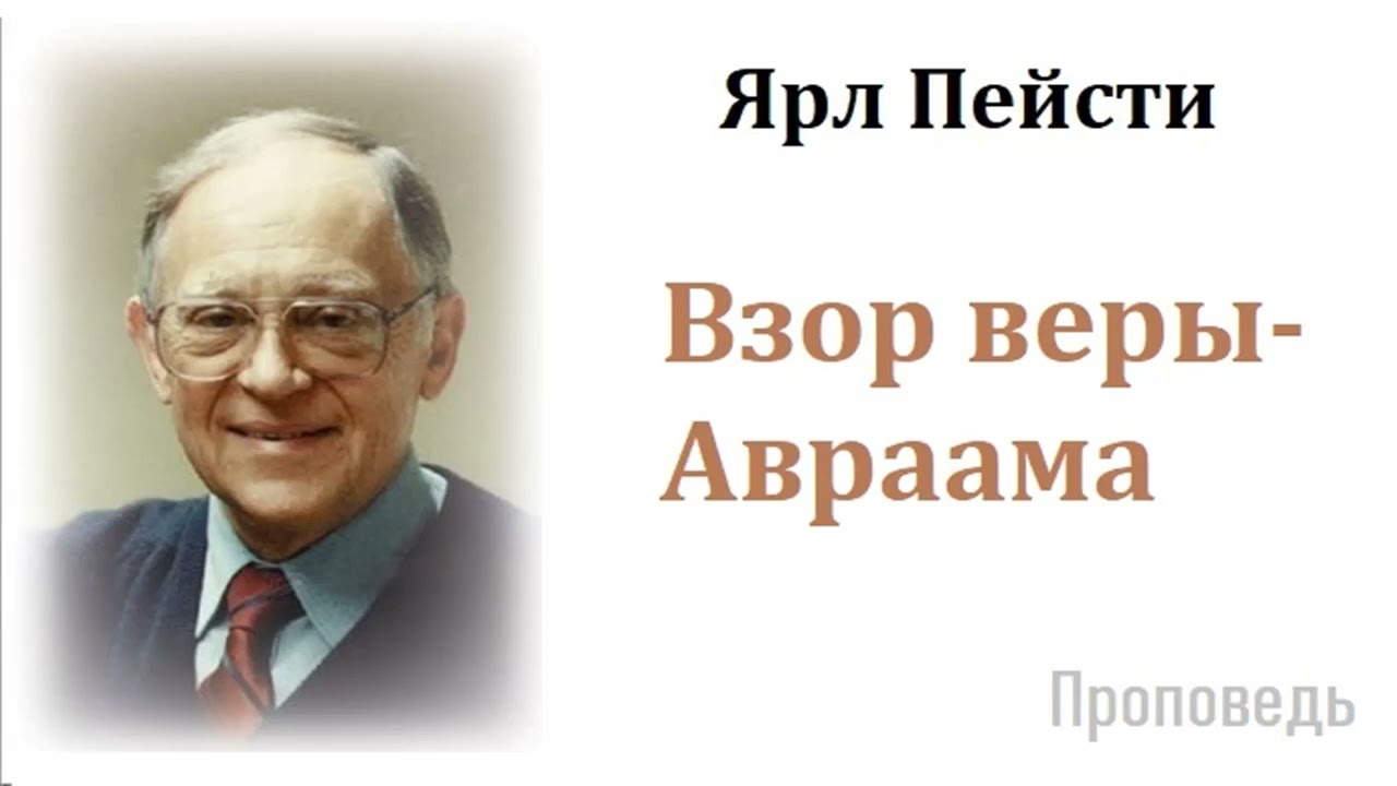 Ярл Пейсти-Взор веры Авраама