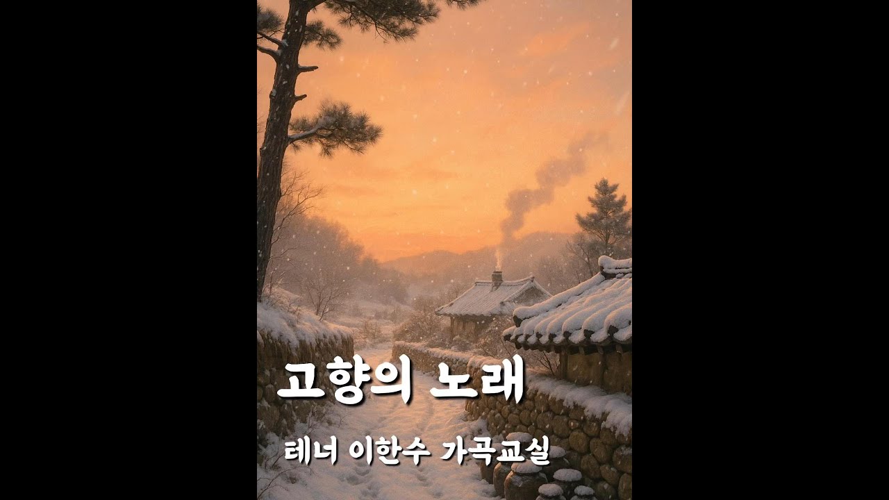 [예가헌]고향의 노래 ( 김재호 時.이수인 曲)| 이한수 가곡교실