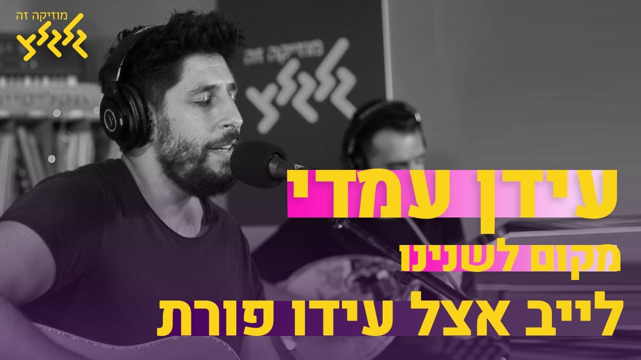 עידן עמדי - מקום לשנינו (חי באולפן גלגלצ)
