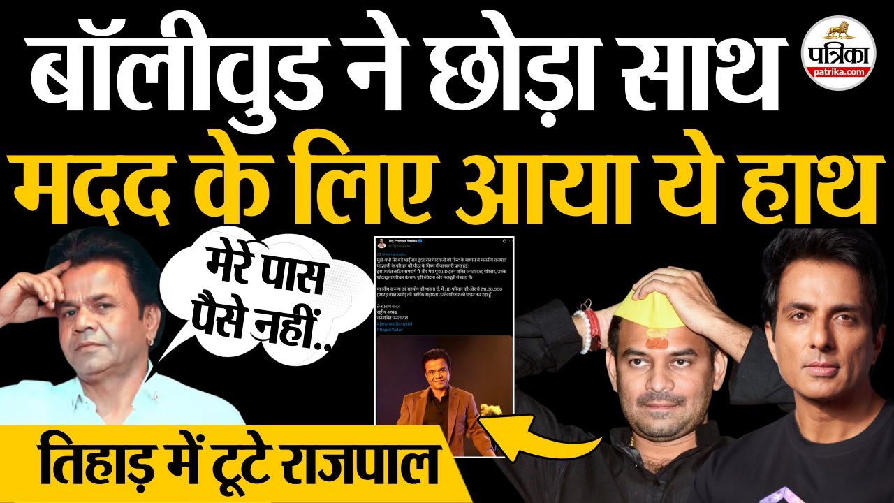 Rajpal Yadav Jail : बॉलीवुड ने छोड़ा साथ | मदद के लिए आया ये हाथ | Sonu Sood | Tej Pratap Yadav