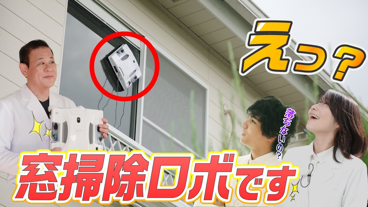 【家電王】高い場所の窓拭きもロボットにお任せ！部屋の壁もドアもお風呂場もピカピカにします！