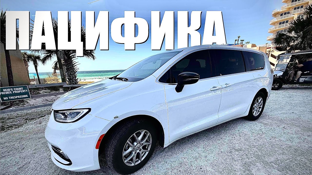 Обзор на Крайслер Пацифика 2024 (Chrysler Pacifica touring L  2024): лучшая машина для убер XXL🤔??!!