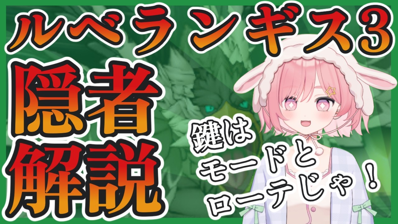 【ドラクエ１０】ルベランギス３討伐数2桁の隠者が贈る戦術指南書