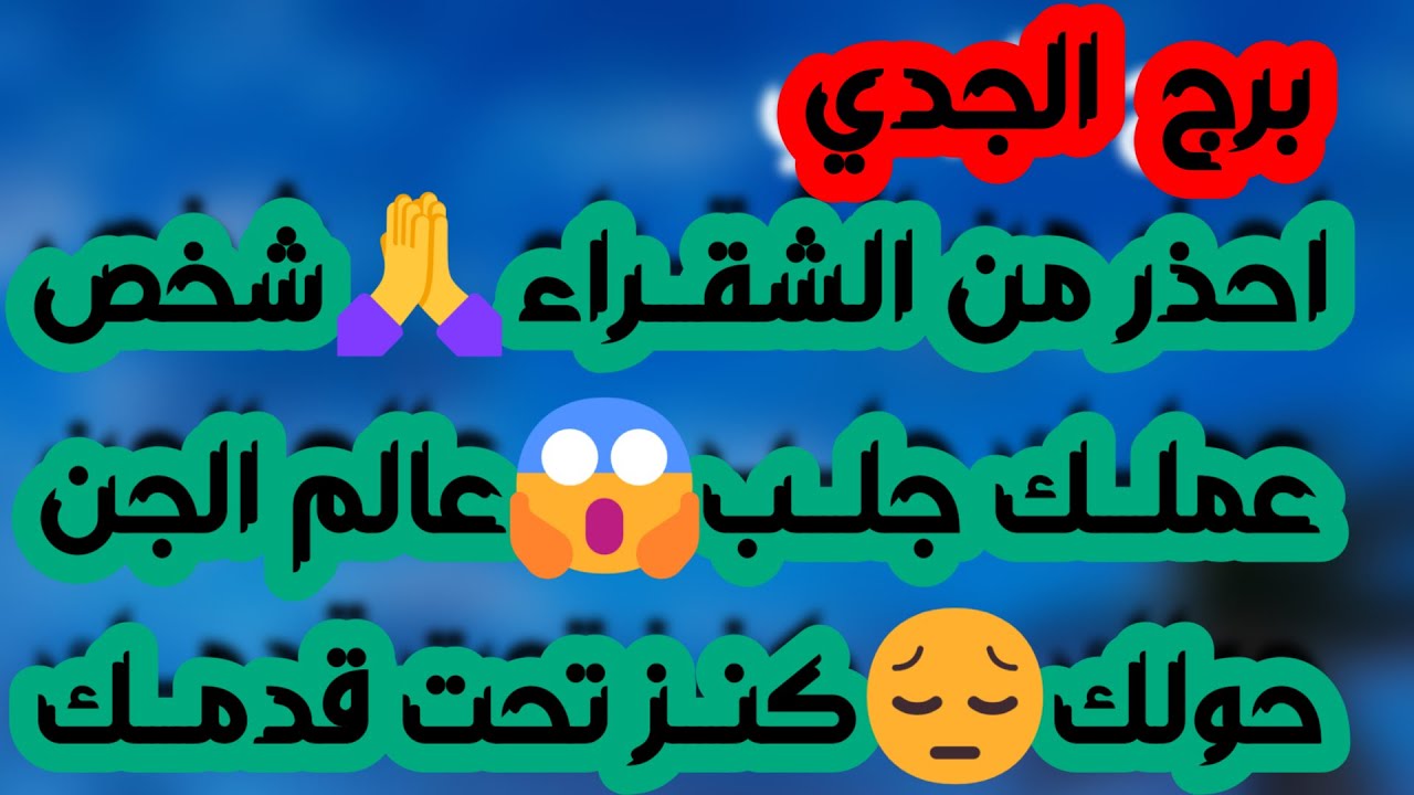 برج الجدي ♑️ نصرة ورد ظلم 🤲 رحل وسيعود مكسور الخاطر👌راحة وهدوء ونهاية تعب🌞احذر مراقبة ليست في صالحك👀