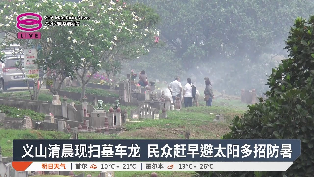 民众清早扫墓伞帽扇防暑 人员巡山防烧纸变烧山【2026.03.29 八度空间华语新闻】