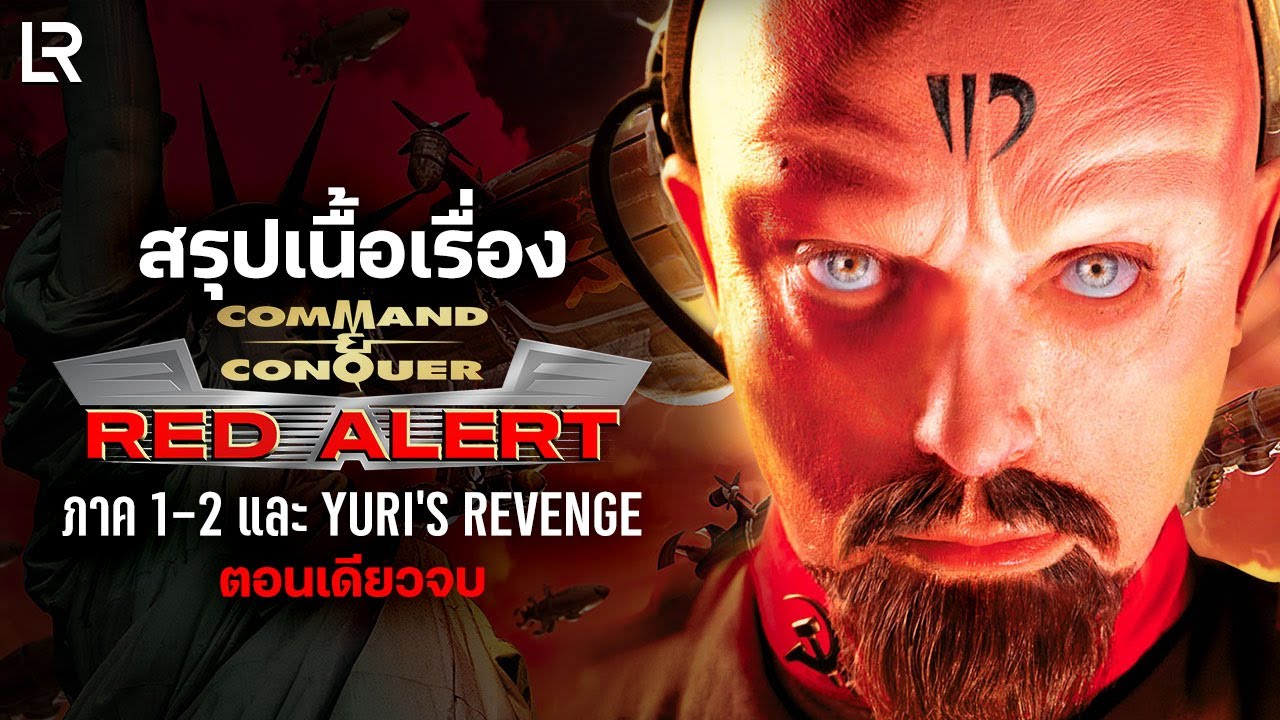 สรุปเนื้อเรื่อง Red Alert 1-2 และ Yuri's Revenge (ตอนเดียวจบ)