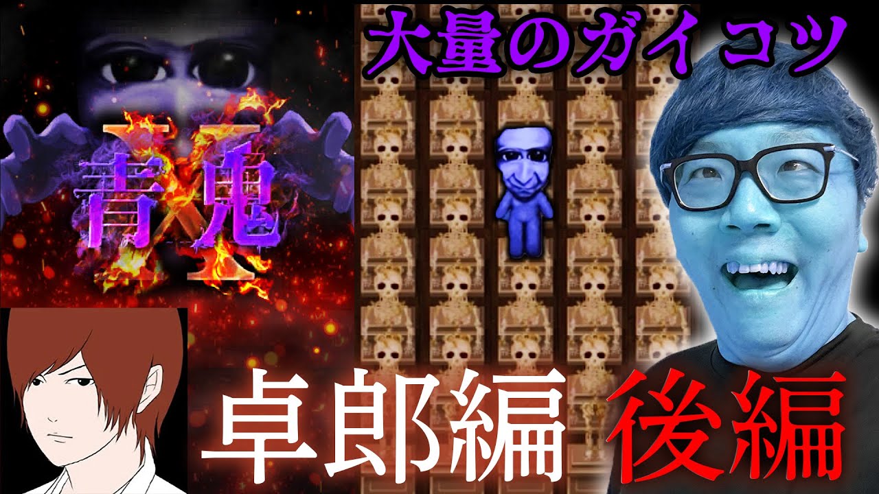 【青鬼X 卓郎編 後編】ヒカキンの青鬼X実況プレイ - 超大量にガイコツぶっ壊すサイコパスwww【ホラーゲーム】