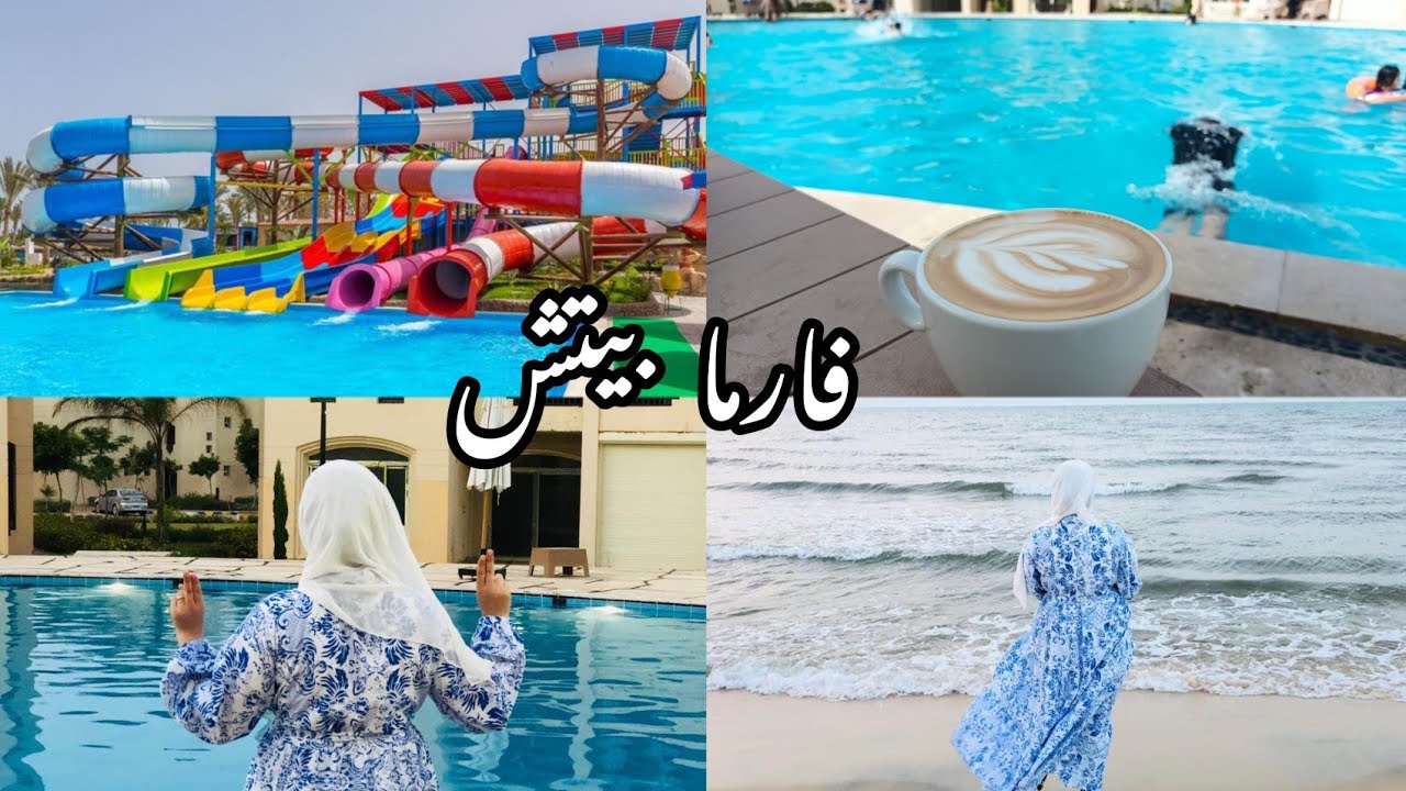 جوله كامله في قرية فارما بيتش ريزورت (بلطيم)