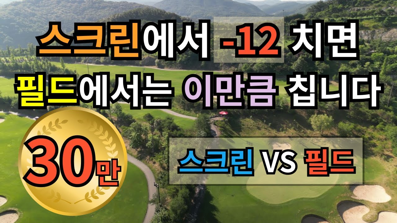 [4K]EP13.[스크린vs필드]스크린에서 12언더파치면 필드에서는 얼마나 잘칠까요?#golf #골프 #골프스윙 #골프레슨 #스크린골프 #골린이 #타이거cc #golfswing