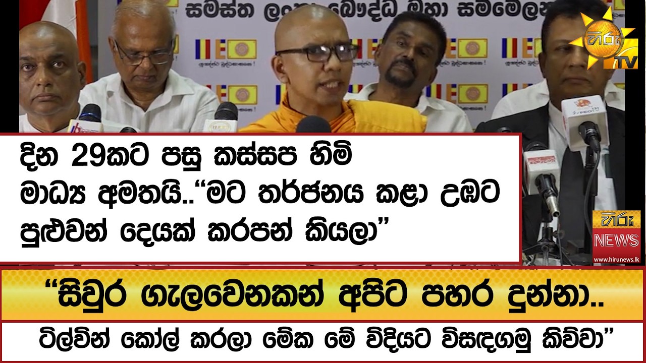 දින 29කට පසු කස්සප හිමි මාධ්‍ය අමතයි..''මට තර්ජනය කළා උඹට පුළුවන් දෙයක් කරපන් කියලා'' - Hiru News
