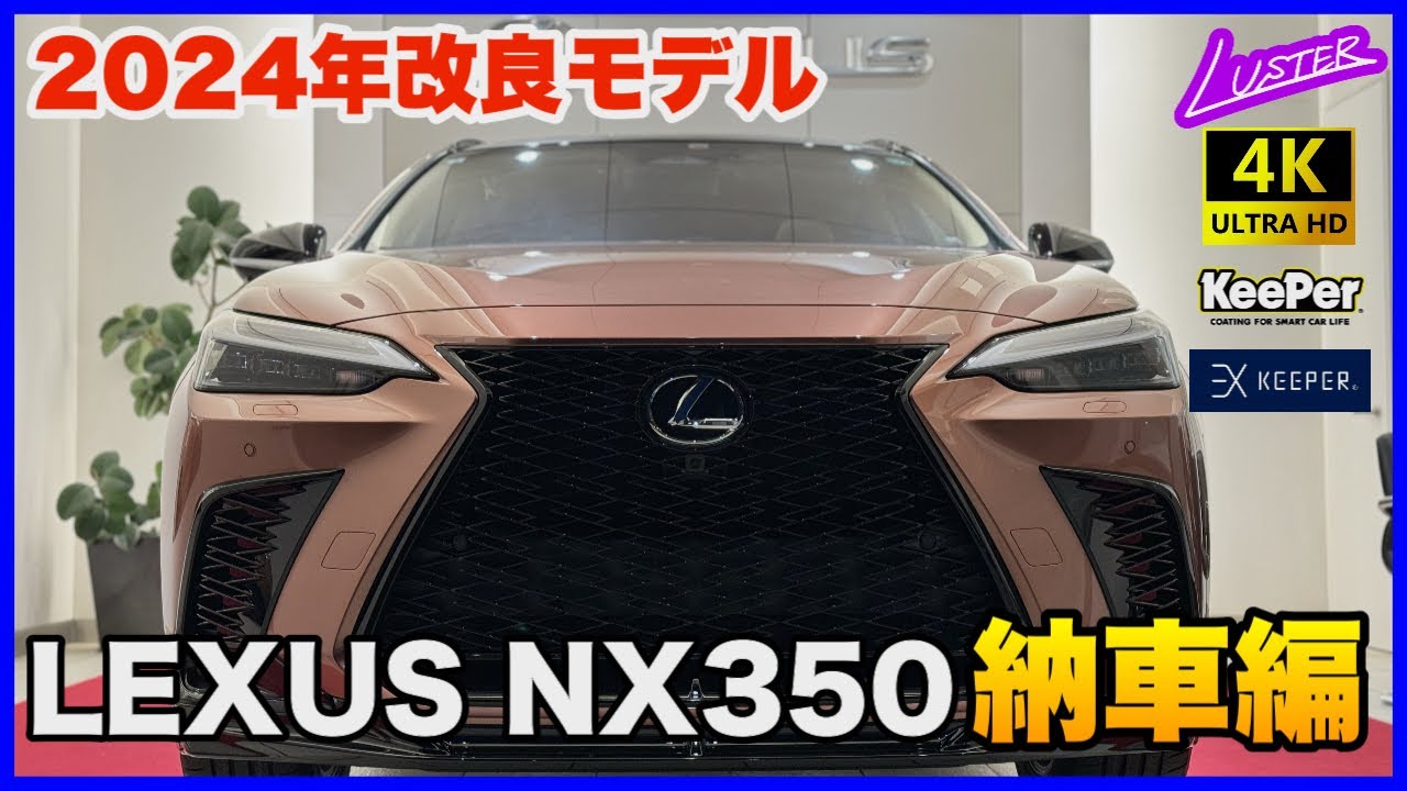 【レクサスNX】2024年改良モデルのNX350Fスポーツ納車！元初期型NX350オーナーが最新モデルのドライブファーストインプレッションをお届けします【ソニックカッパー】