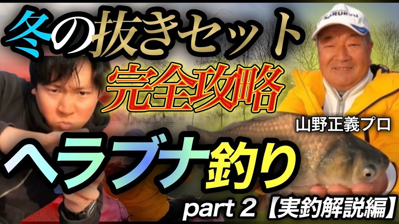 【ヘラブナ釣り】冬の抜きセット完全攻略part2