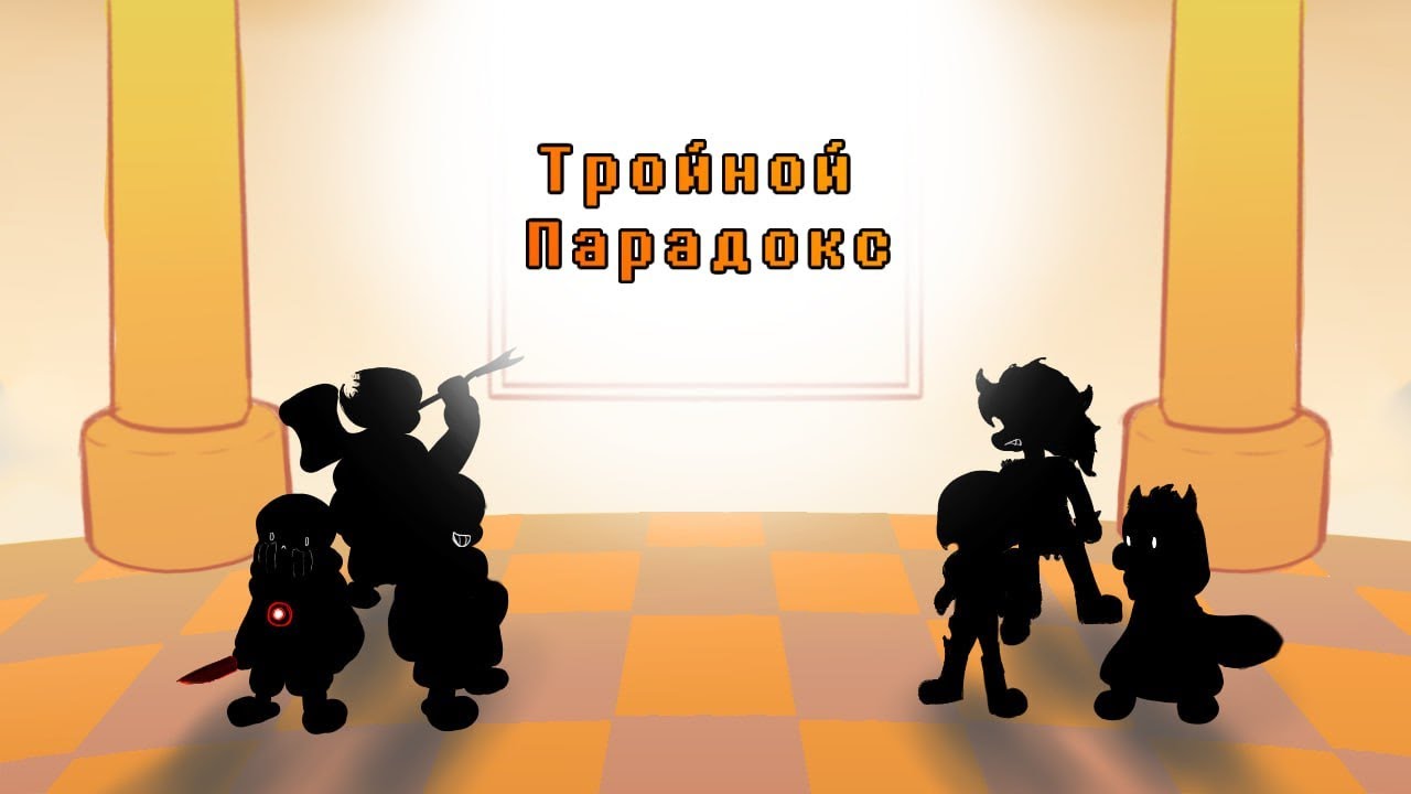 Комикс тройной парадокс Андертеил, (озвучка на русском)#undertale #deltarune #озвучка