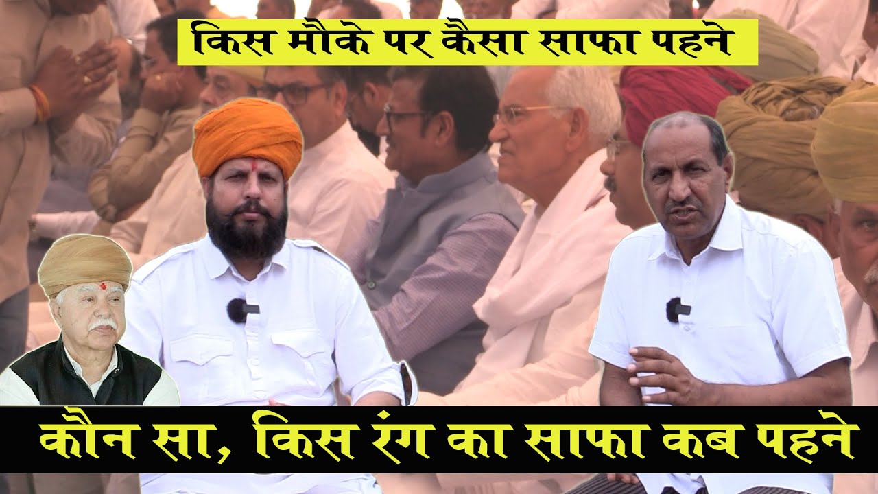 किस मौके पर कैसा साफा पहने ? क्यों पहने जाते हैं अलग अलग रंगों और डिजाइंस के साफे | Rajasthani safa