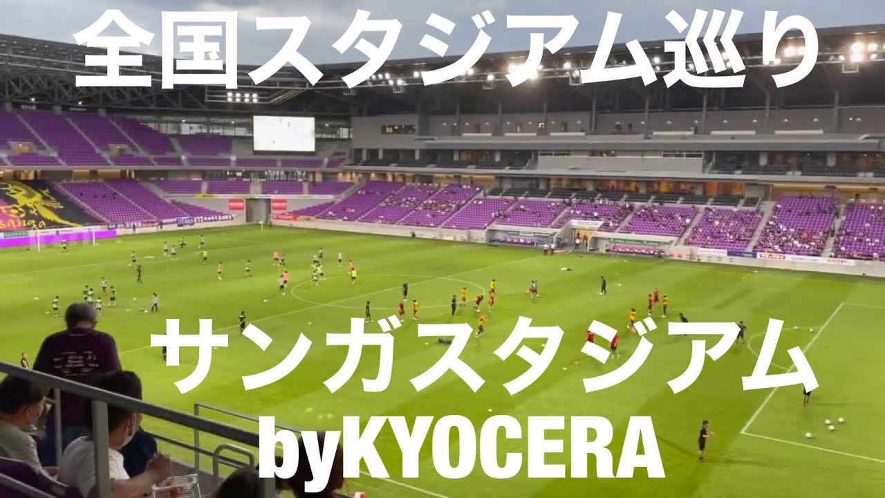 【全国スタジアム巡り】サンガスタジアムbyKYOCERA 古都に近く紫の新しい聖地  2021年8月28日京都サンガF.C.対東京ヴェルディ#京都サンガ #東京ヴェルディ #スタジアム #Jリーグ