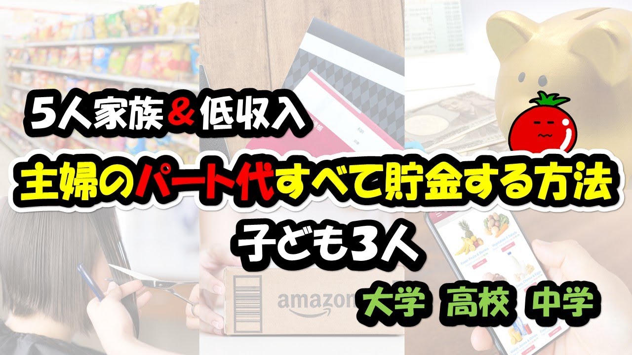 【子ども３人の５人家族】主婦のパート代すべて貯金する方法/低収入でも貯金がしたい！カットしたら貯金が増えた項目５選