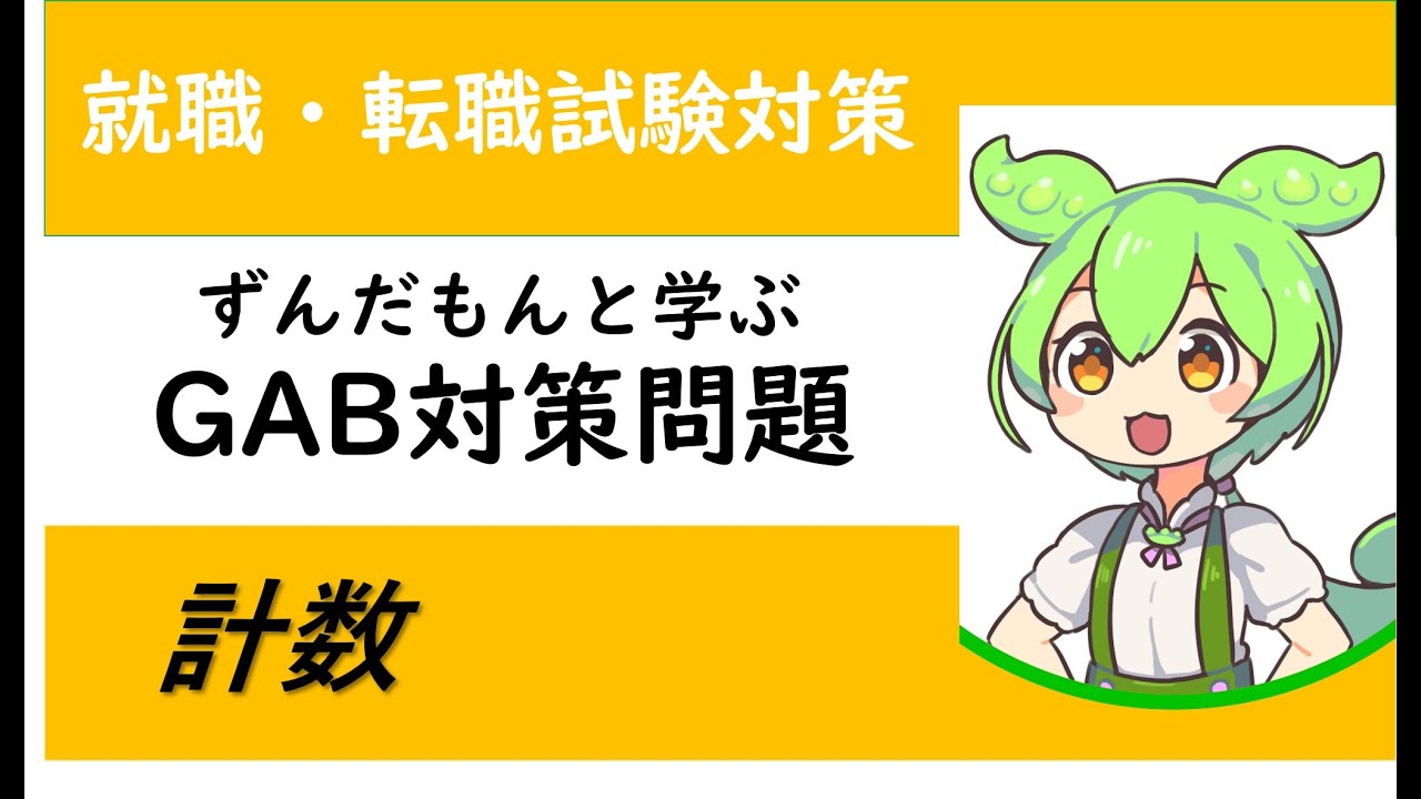 【就活・転職】GAB対策  計数1