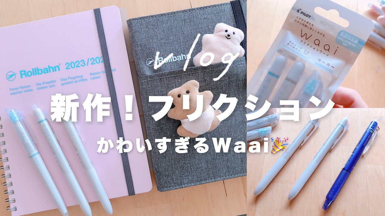 買ってよかった文房具 🙌 フリクション新作「waai(ワーイ)」最近のかわいいものお披露目｜購入品｜手帳タイムvlog