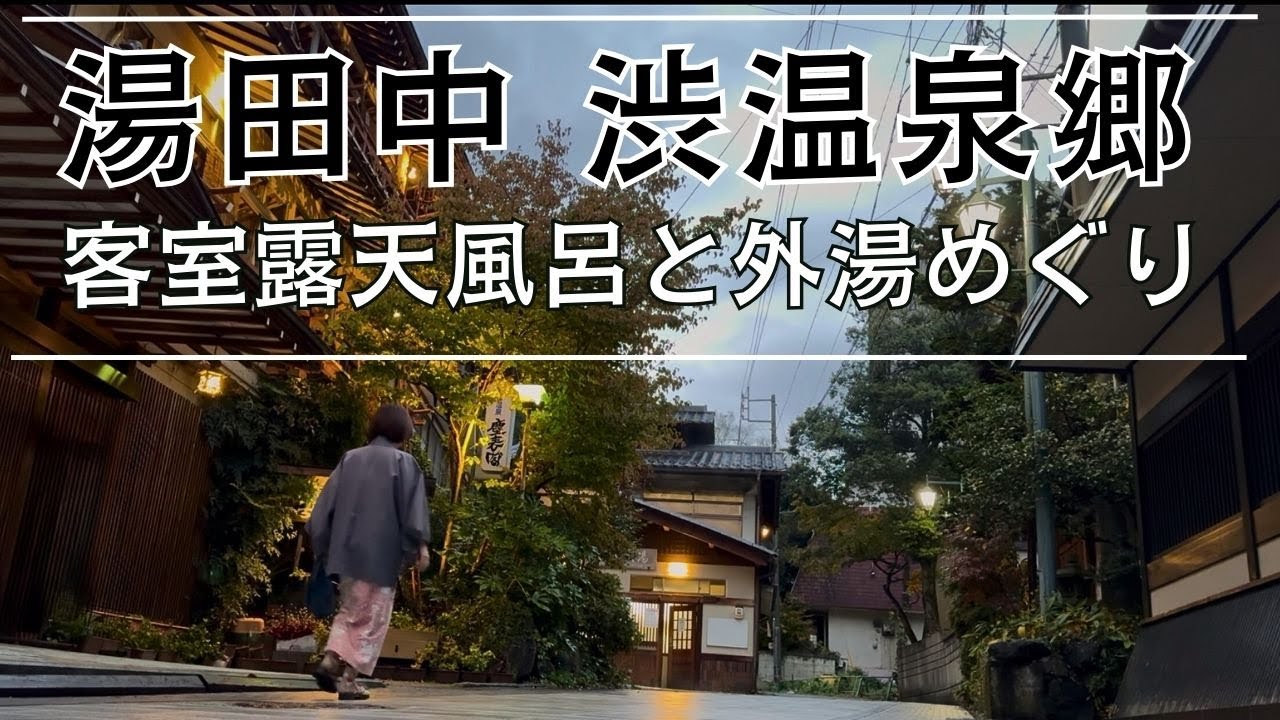 【温泉旅行】湯田中渋温泉郷 レトロな温泉街で客室露天風呂と外湯を楽しむ【長野】 #温泉 #長野県 #湯田中温泉