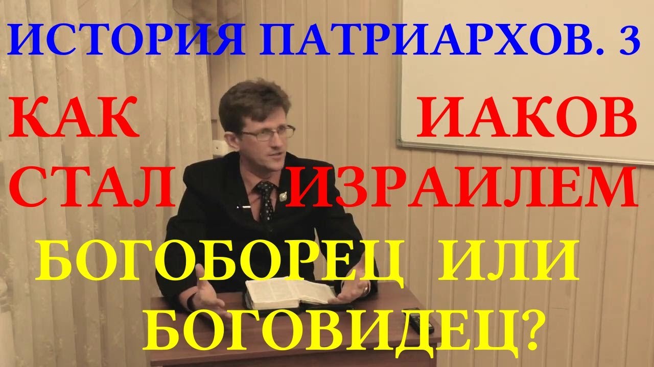 Д.Г. Добыкин. История патриархов. 3. Богоборец или боговидец? Как Иаков стал Израилем