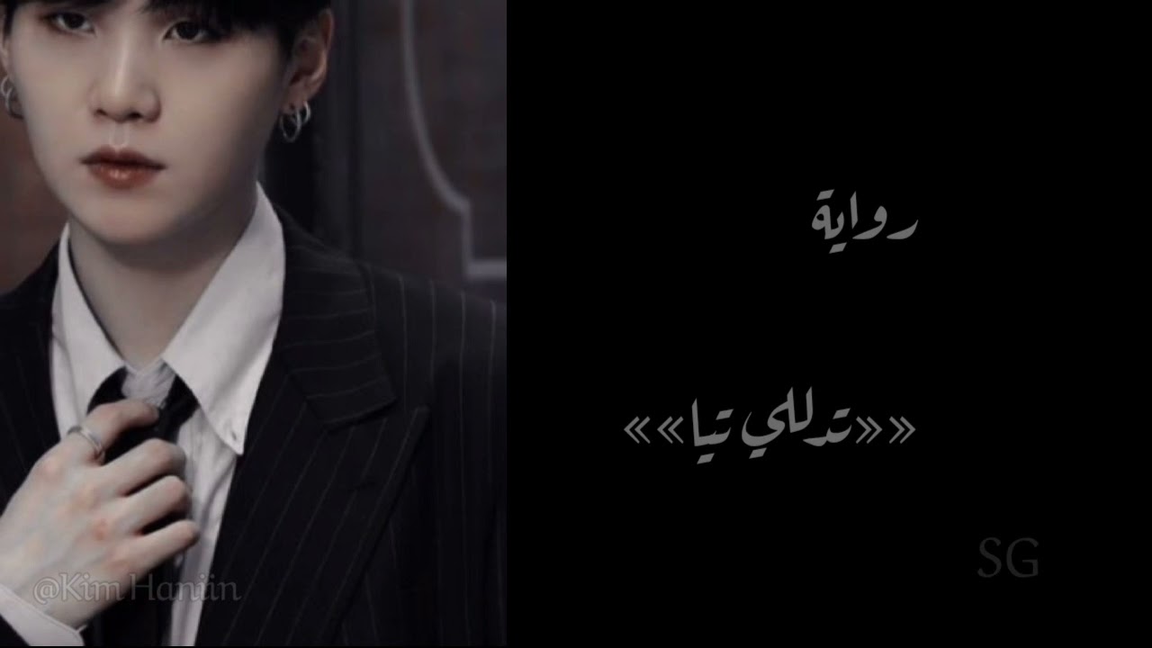 رواية «تدللى تيا»»(SUGA) رد فعل شوقا اذا كان زعيم مافيا وانتى تشبهين حبيبته المتوفاة ليقرر..!