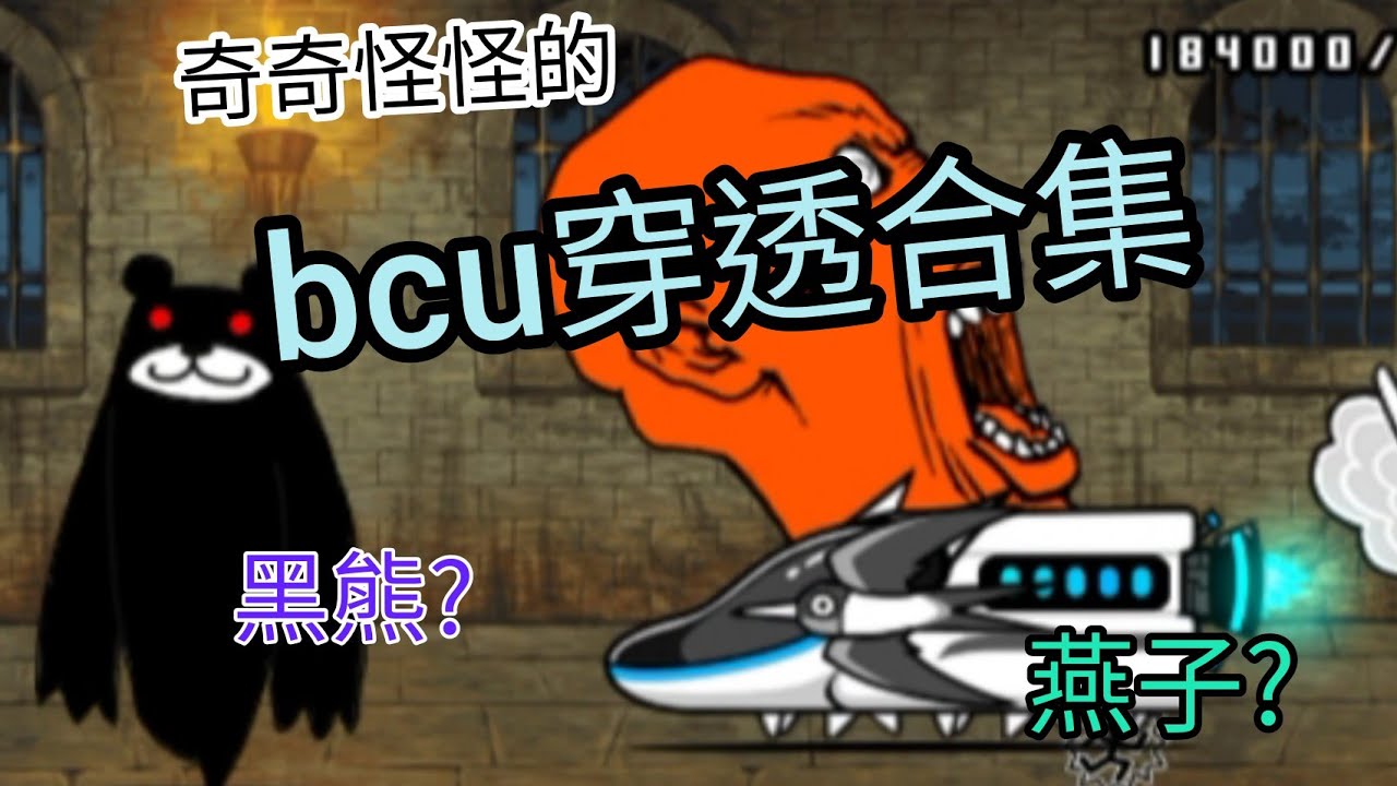 【貓咪大戰爭】bcu系列 奇奇怪怪的黑熊燕子穿透合集