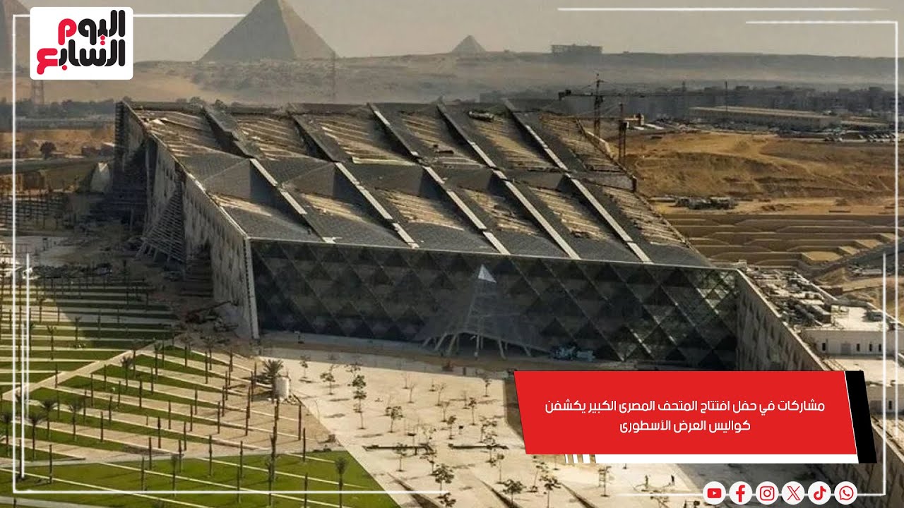 مشاركات في حفل افتتاح المتحف المصرى الكبير يكشفن كواليس العرض الأسطورى