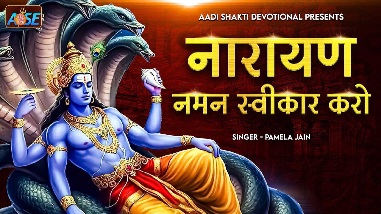 नारायण नमन स्वीकार करो Narayan Naman Swikar Karo | विष्णु जी के भजन | लक्मी माता भजन | Bhakti Song