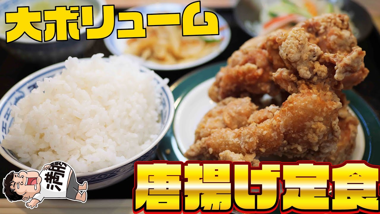 【町中華】8割の人が注文する大人気唐揚げ定食を爆食！【済公亭 】