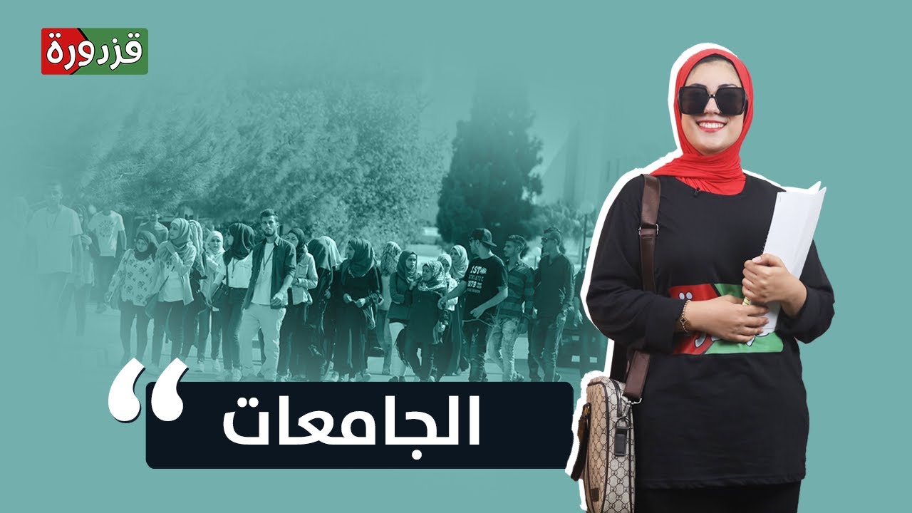 سنافر الجامعات الفلسطينية.. أجواء طلاب وطالبات سنة أولى