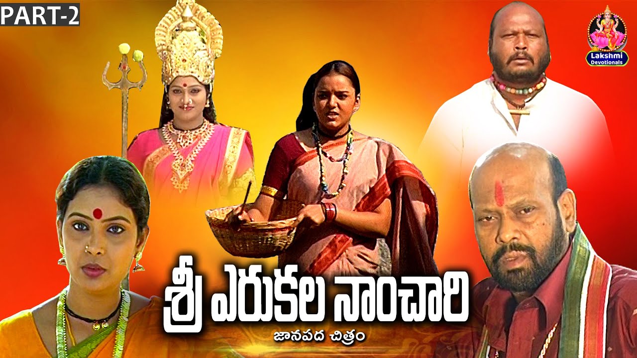 ఎరుకల నాంచారి చరిత్ర || Erukala Nanchari Charitra Part -2 || SRI LAKSHMI DEVOTIONALS