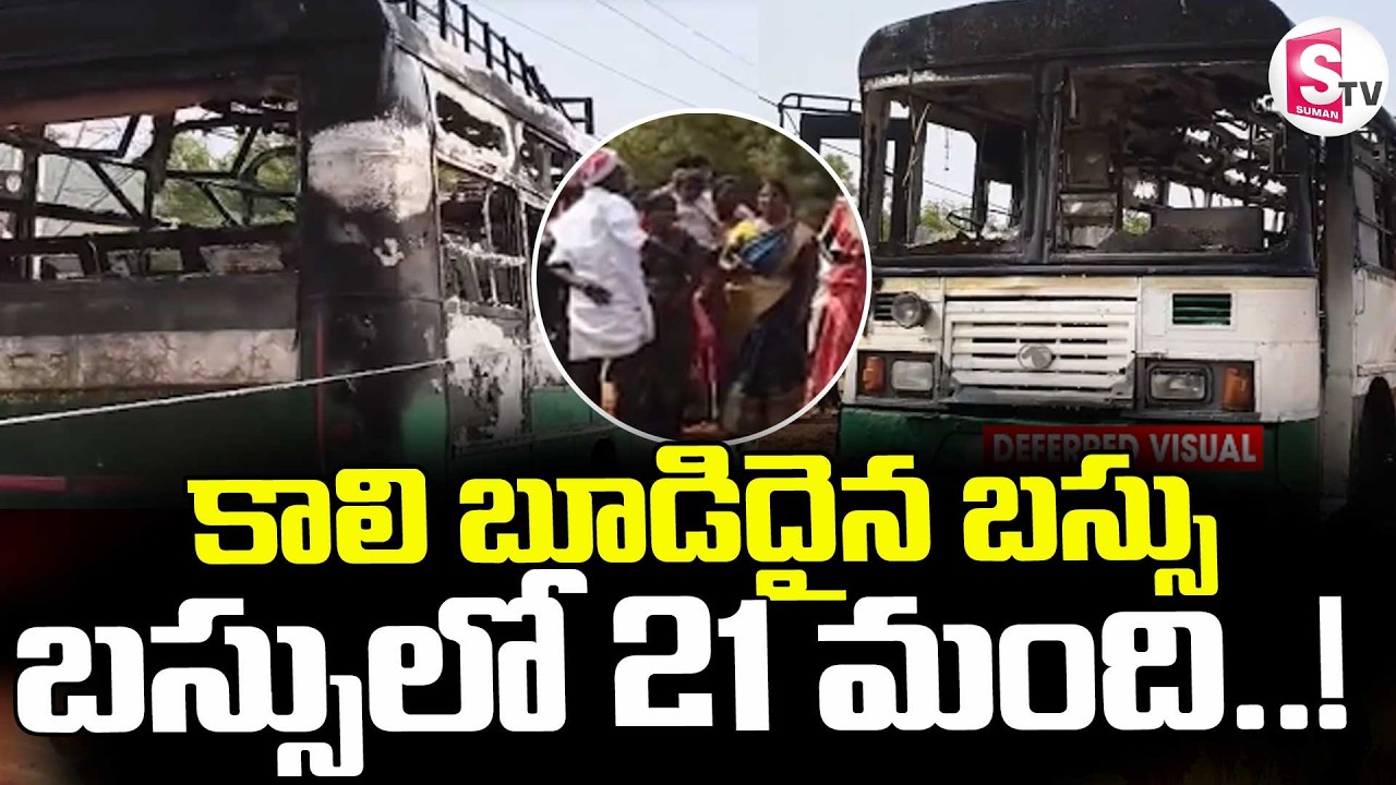 RTC Bus Catches Fire in Kadapa || కాలి బూడిదైన మరో బస్సు || Latest News || SumanTV Sai