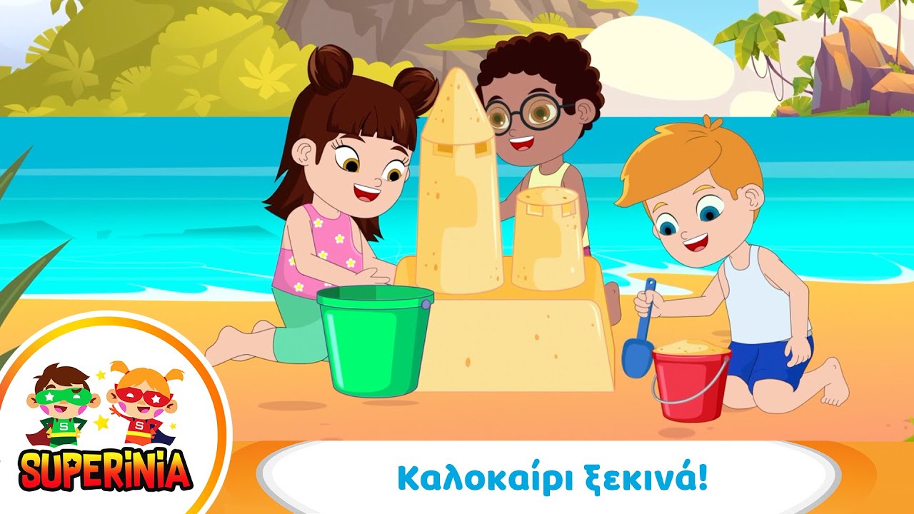 Superinia - Καλοκαίρι ξεκινά ☀️ | Ένα χαρούμενο τραγούδι για το ξεκίνημα των διακοπών!