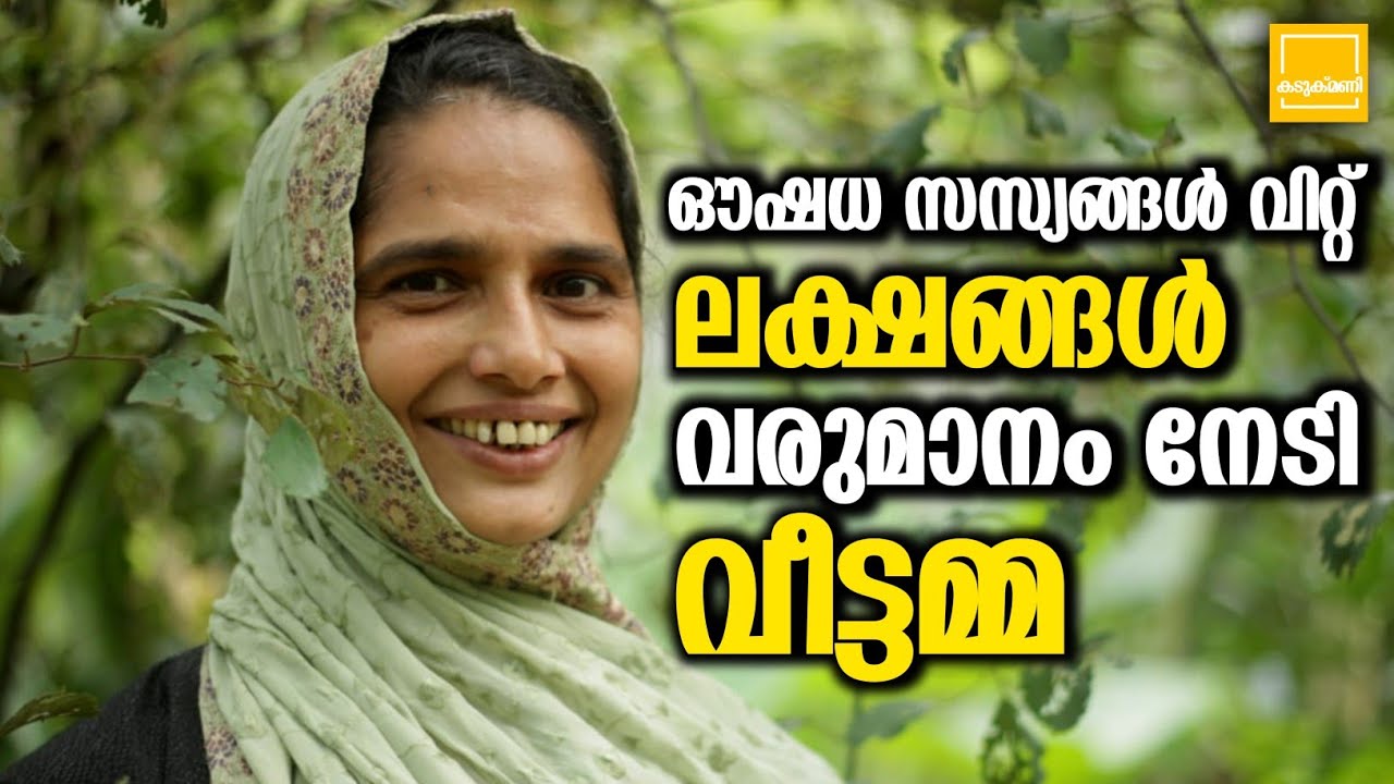 ഔഷധ സസ്യങ്ങൾ വിറ്റ് ലക്ഷങ്ങൾ വരുമാനം നേടി വീട്ടമ്മ | Rare Herbal Plants&Medicinal Plants And Uses