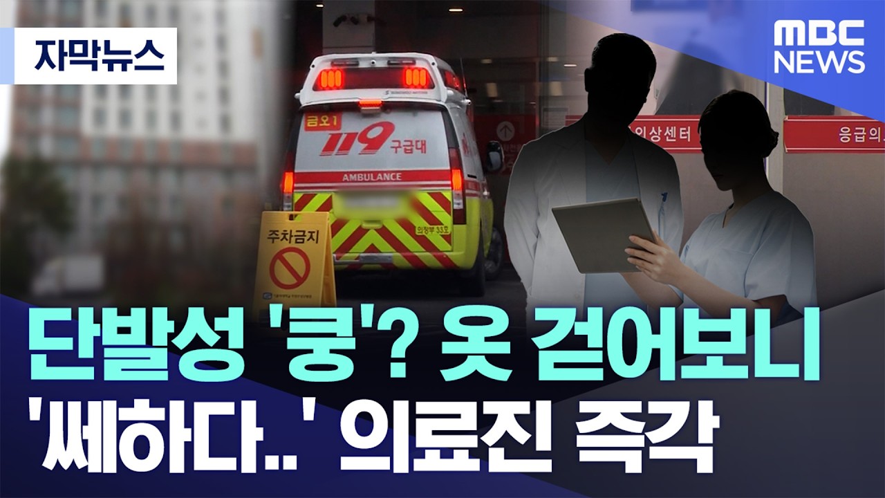 [자막뉴스] 단발성 '쿵'? 옷 걷어보니 '쎄하다..' 의료진 즉각 (MBC뉴스)