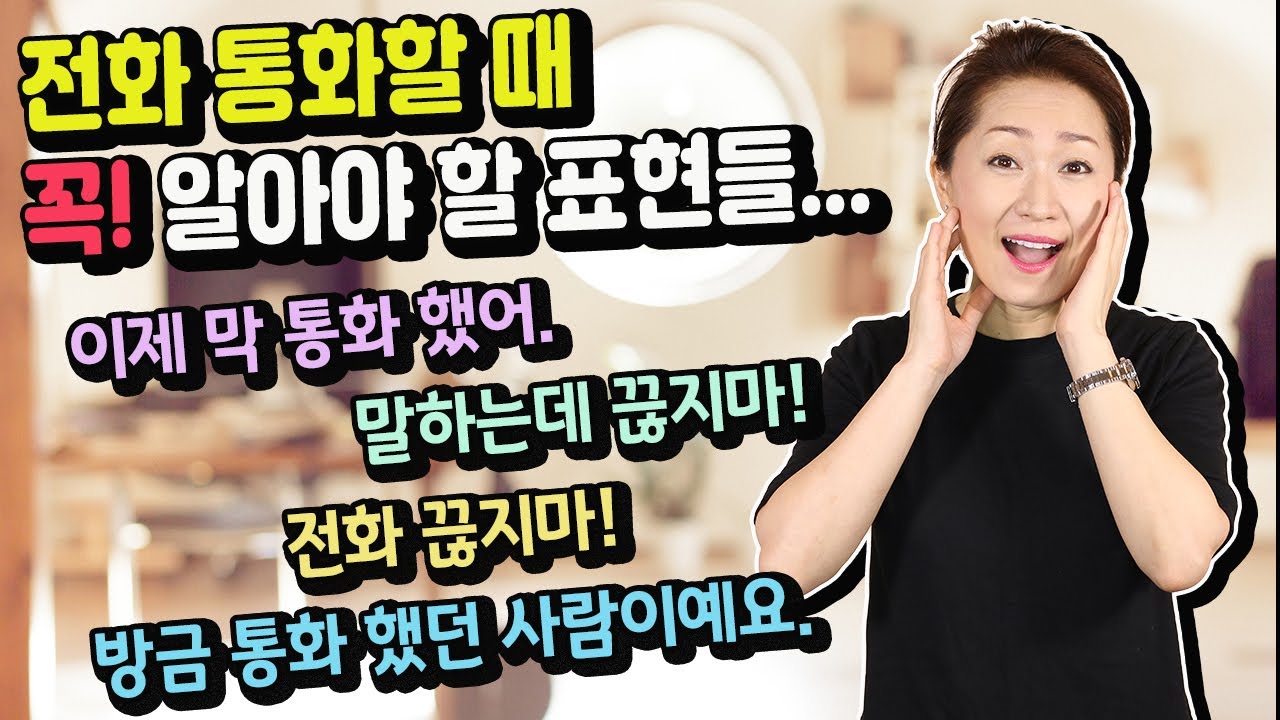 영어식 사고 - 전화 통화 할 때 꼭! 알아야 할 영어표현들!! -영어회화/영어공부/영어표현