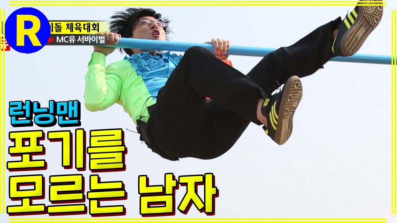 유재석 - 포기를 모르는 남자 #런닝맨 ep.195