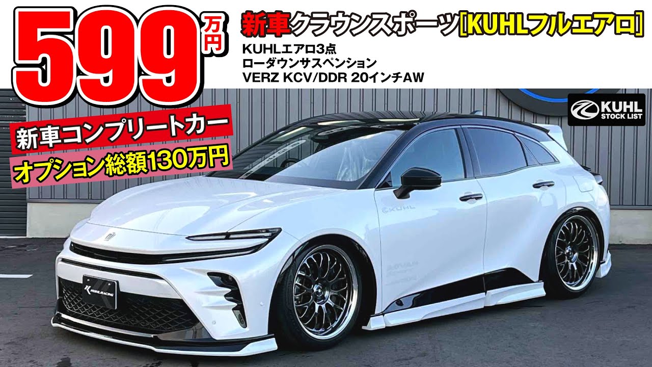 【新車クラウンスポーツ】販売中！装着オプション合計130万円！KUHLエアロパーツ・ダウンサス・VERZホイール装着などのカスタムオプション多数にてお得に新車購入が可能です。