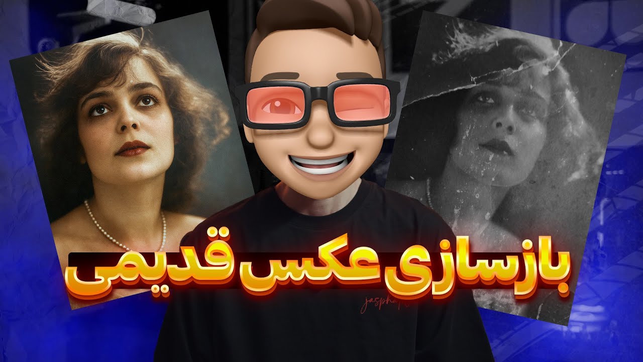 آموزش ترمیم و رنگی‌سازی عکس‌های قدیمی در چند دقیقه