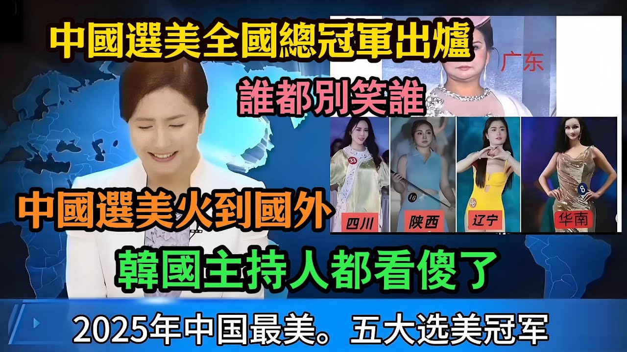 中國選美大賽全國總冠軍出爐！誰都別笑誰，中國選美火到國外！韓國主持人都看傻了！連烏克蘭小姐姐都一臉問號