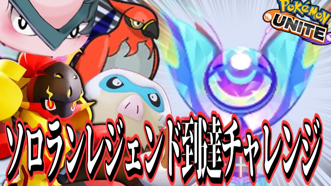 えんじょい代表ソロランク（レジェンド目指すぞ編）【ポケモンユナイト】【ハリテヤマ】